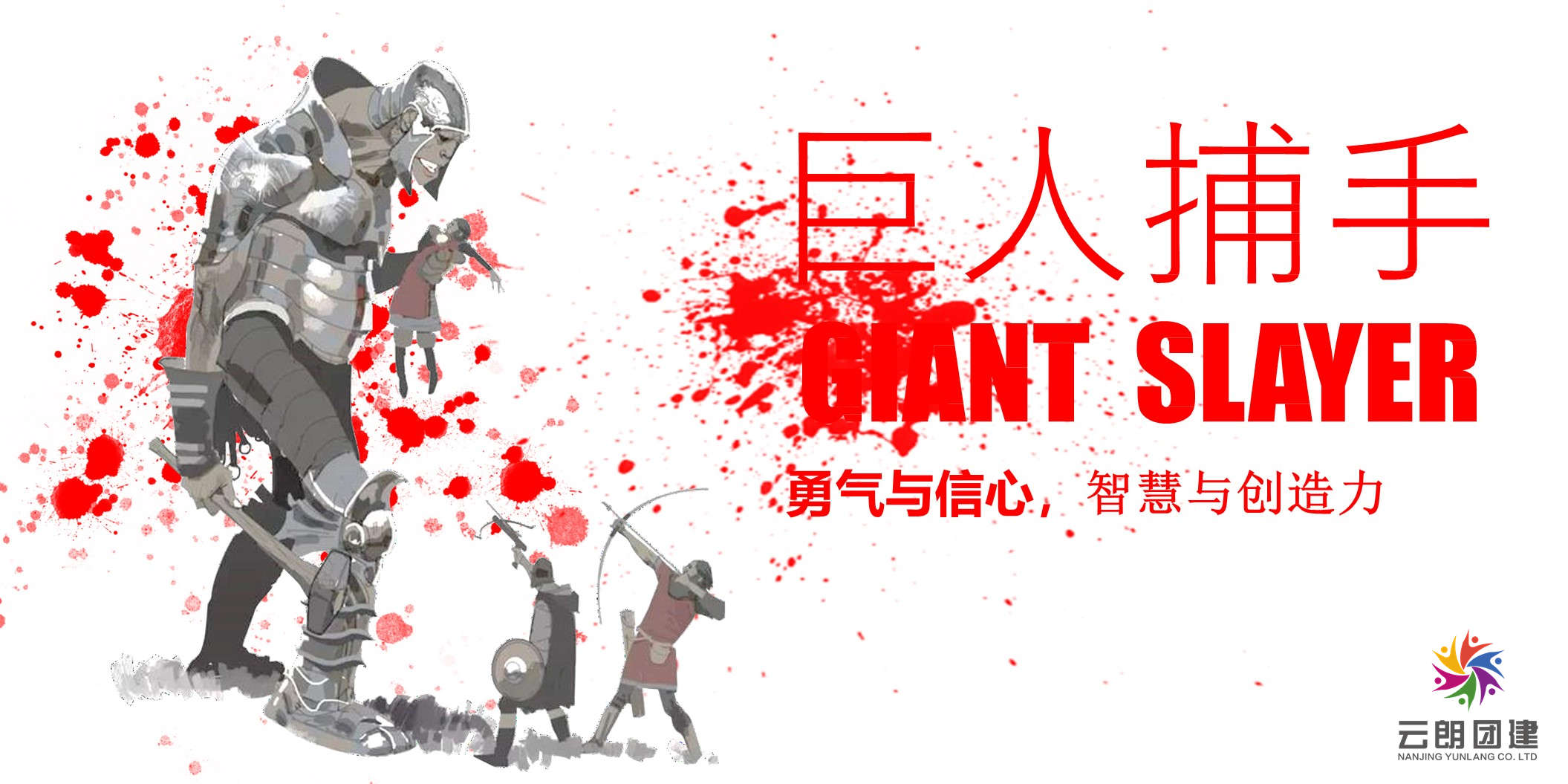 巨人捕手-杭州主题团建